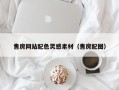 汕头售房网站配色灵感素材（售房配图）