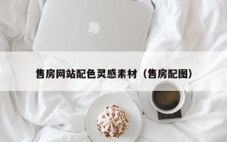 汕头售房网站配色灵感素材（售房配图）